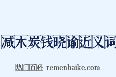 减木炭钱晓谕近义词是什么意思的图片